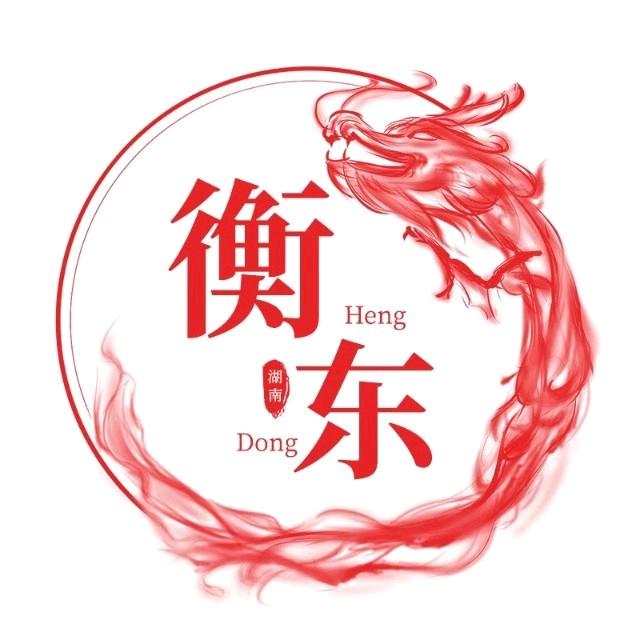 在衡东