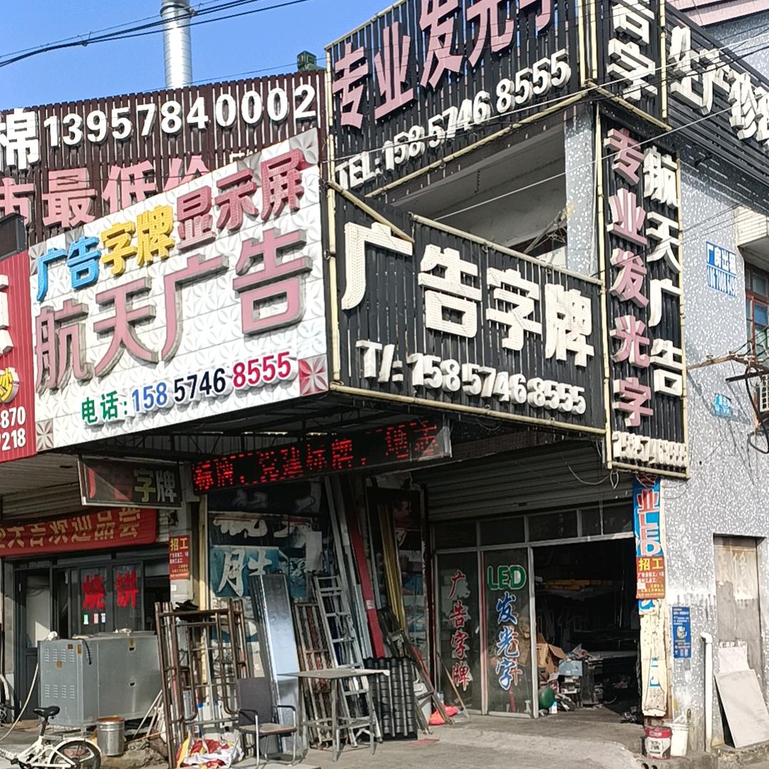航天广告