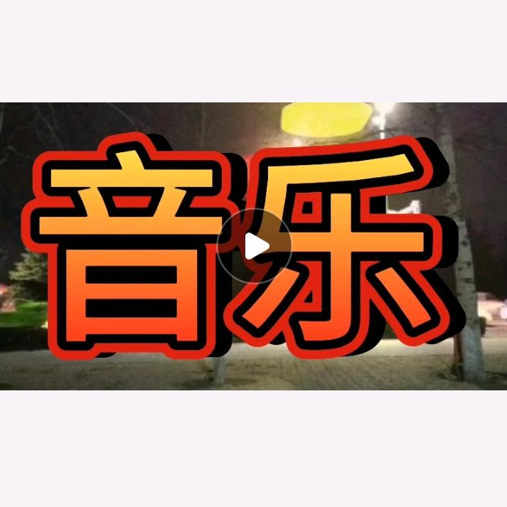 永远
