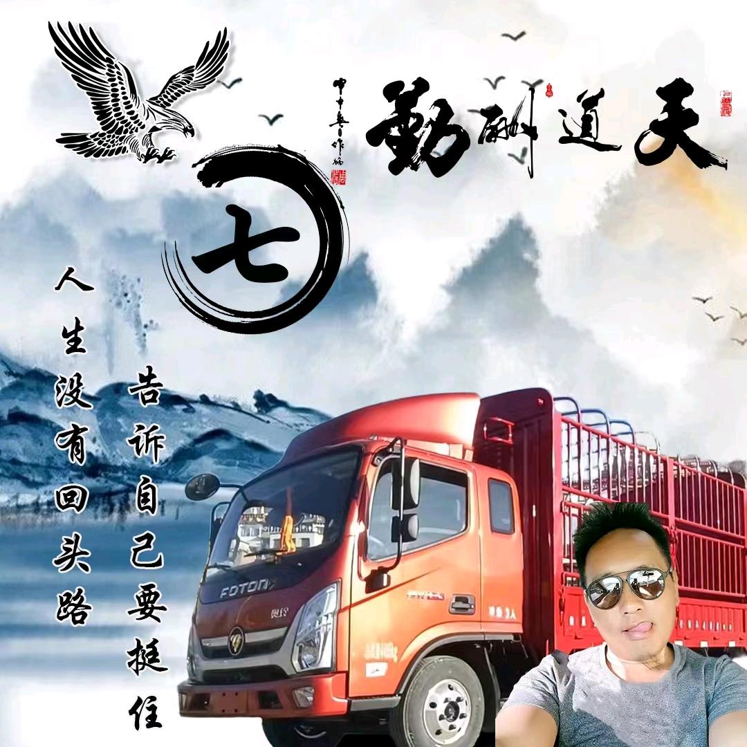 货运，七爷，