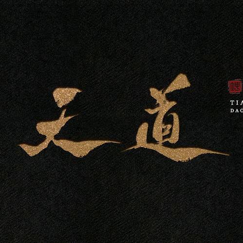 天  道