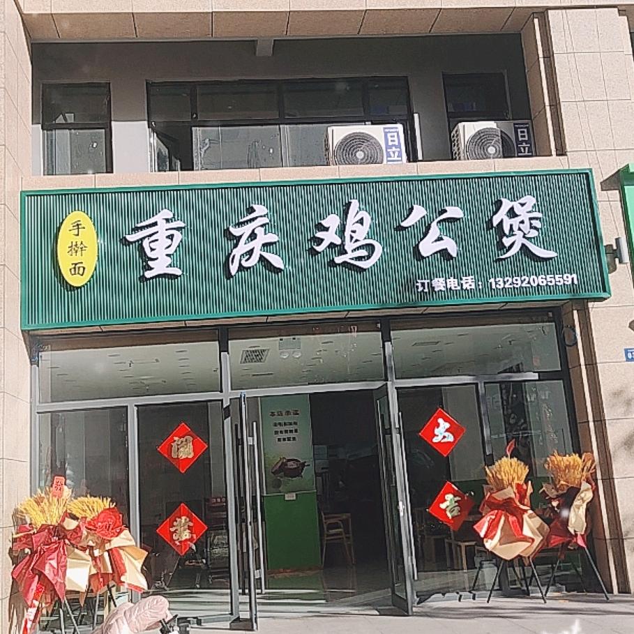 重庆鸡公煲(虹桥嘉园店)官方号