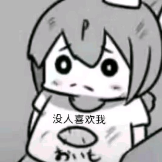 只和傻子互动