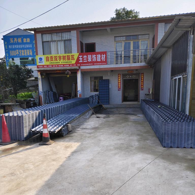 双宇树脂瓦，玉兰装饰建材经营部