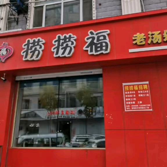 捞捞福老汤自助水饺