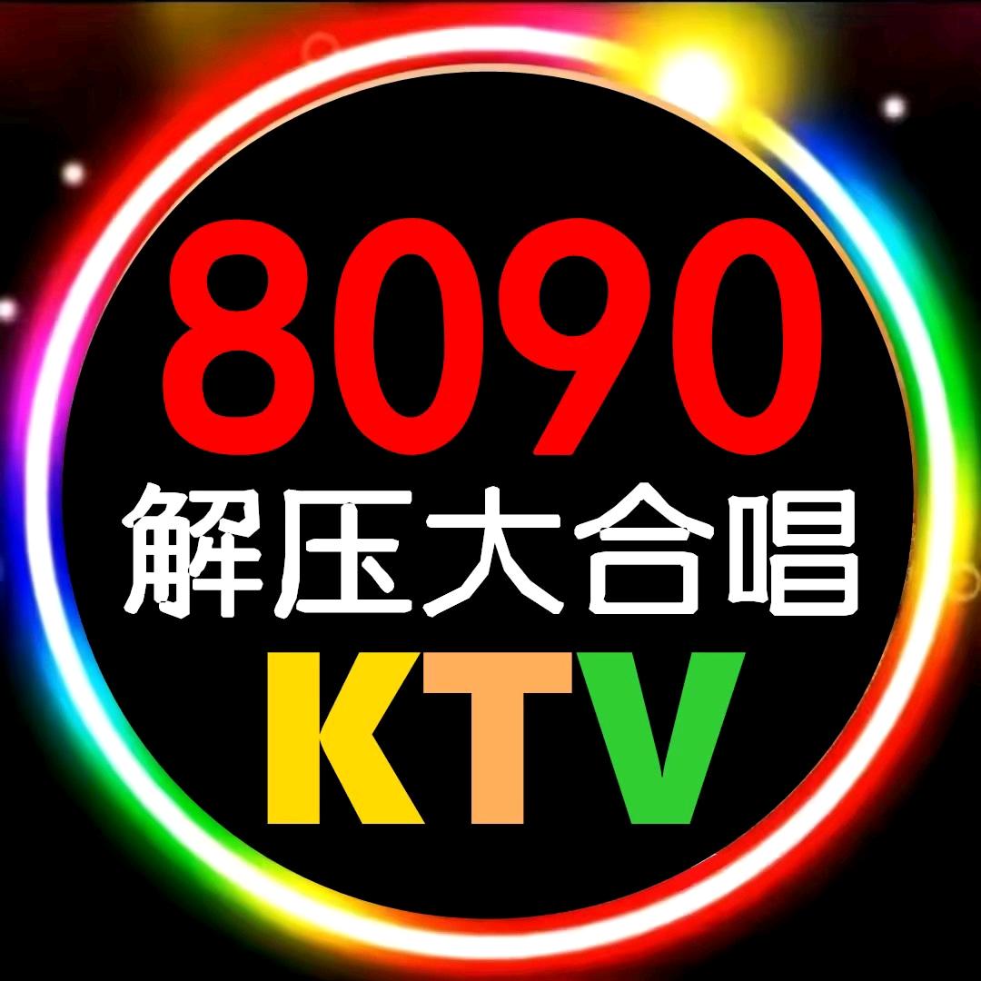 8090解压大合唱KTV