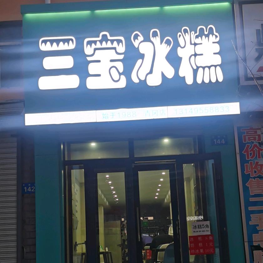 三宝冰糕官方号