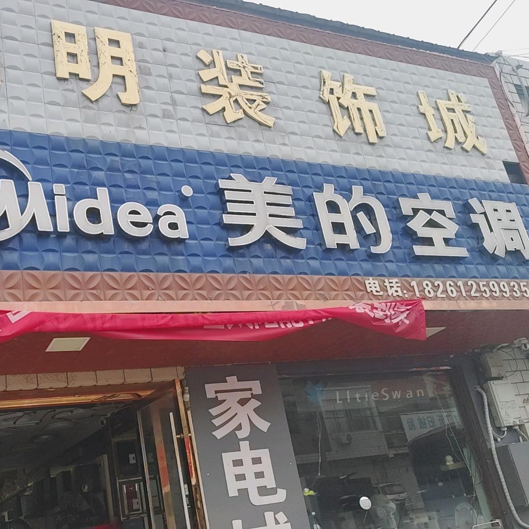射阳县四明镇文青装饰建材&美的空调家电