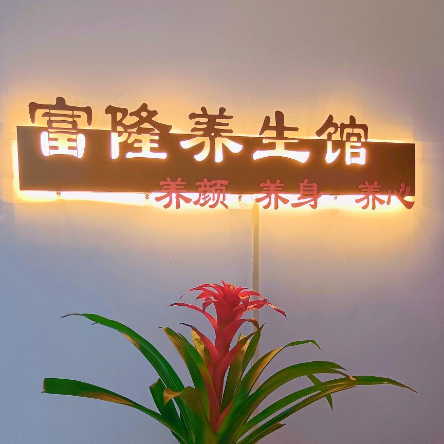 富隆养生馆官方号