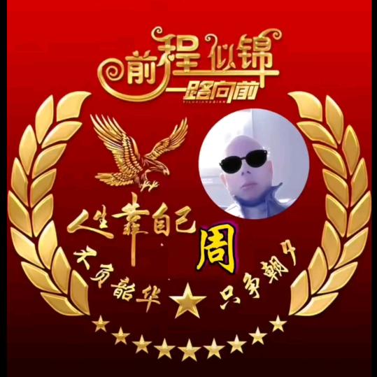 綦江**周三哥