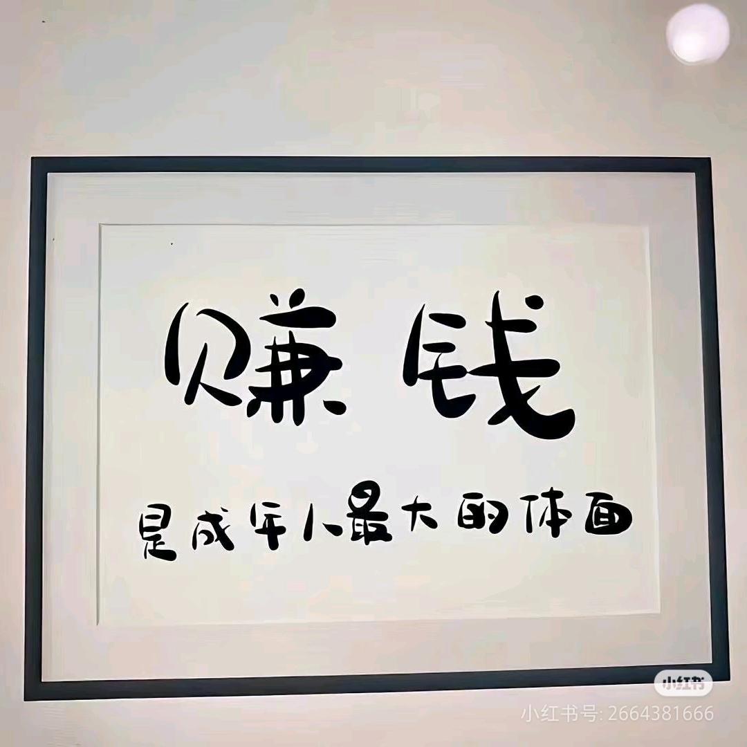 娜娜向“钱”💰看