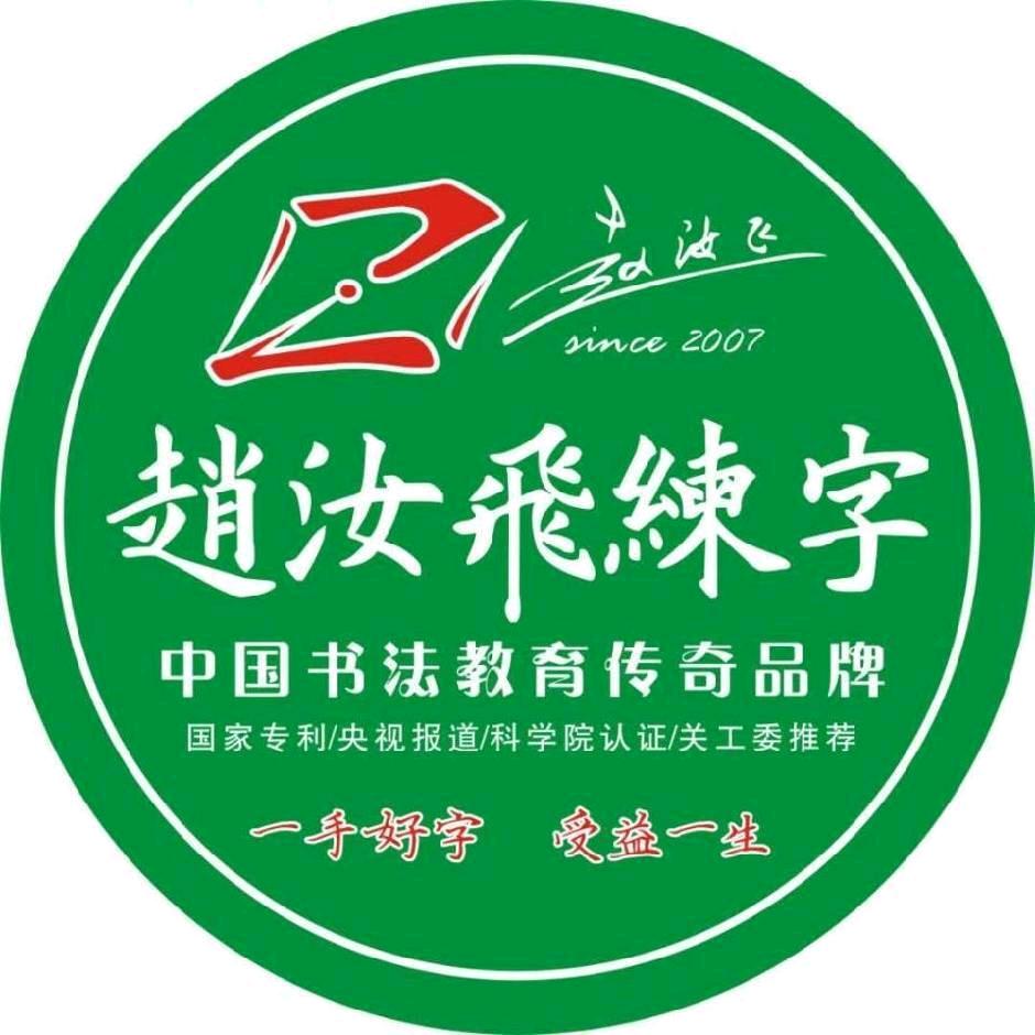高新区创新实验三小赵汝飞练字