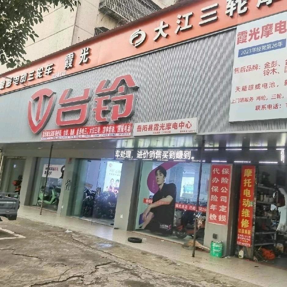 岳阳县霞光摩电中心，23年已经营26年