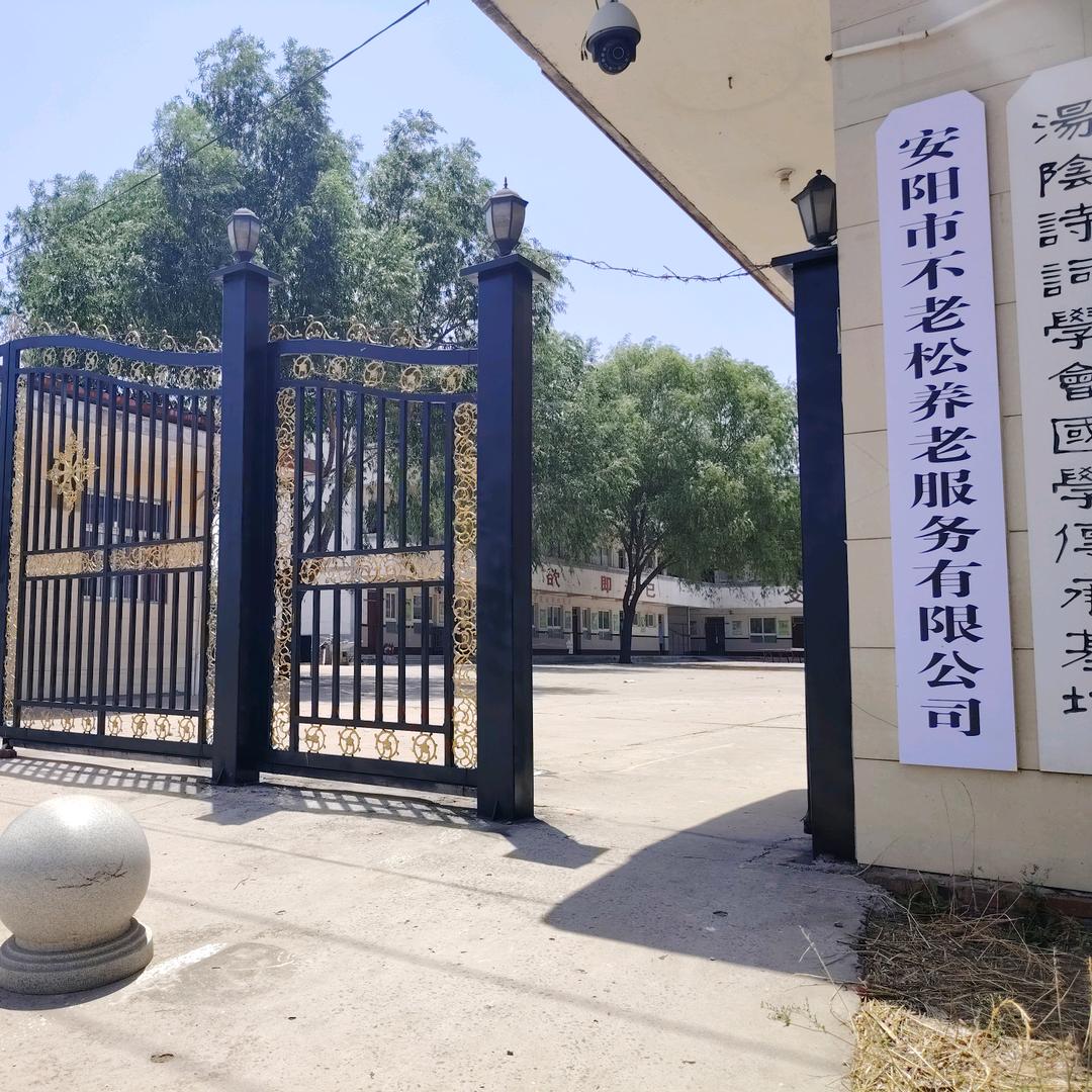 汤阴县不老松疗养院