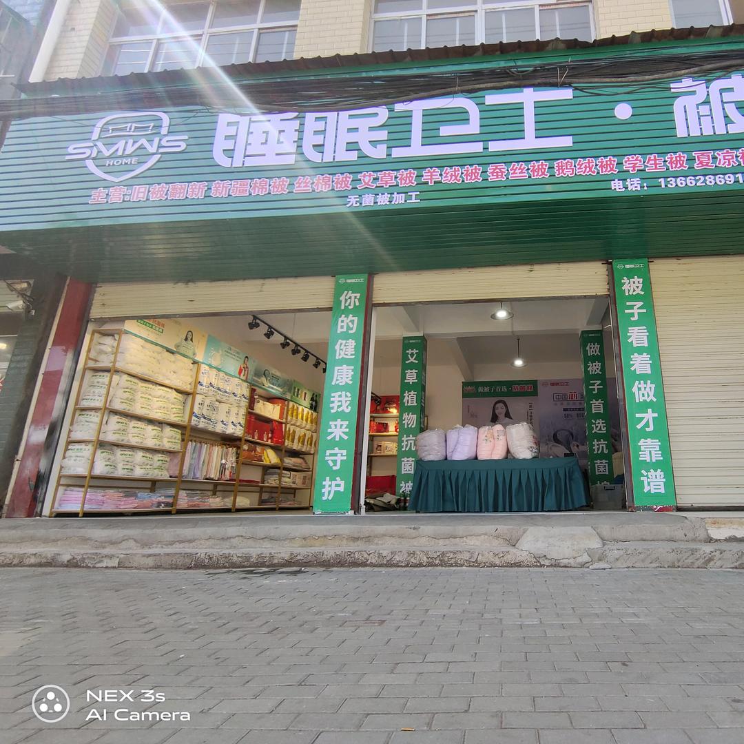 睡眠卫士被工坊谷城泰山路店