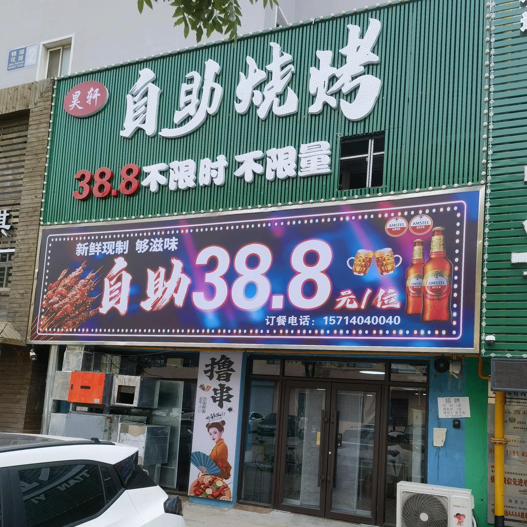 昊轩自助烧烤官方号