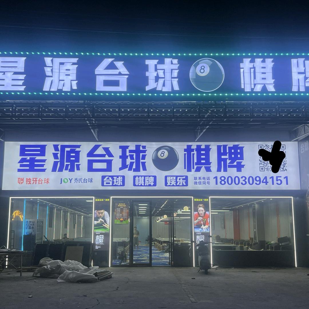 星源台球棋牌官方号