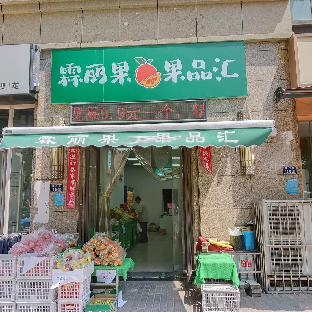 霖丽果果品汇超级批发行