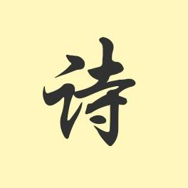 诗书感悟