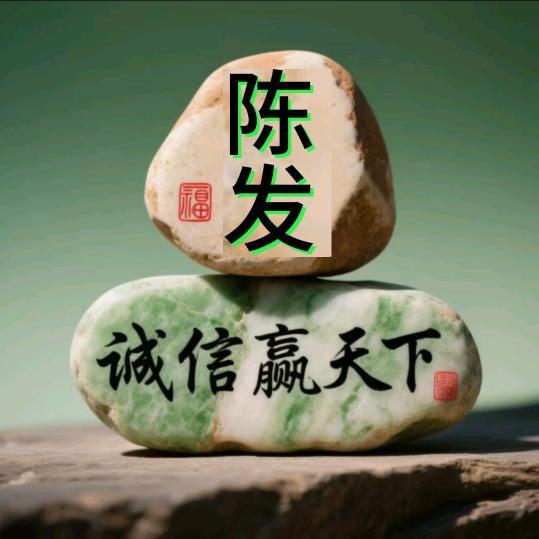 福建大溪 {陈发}