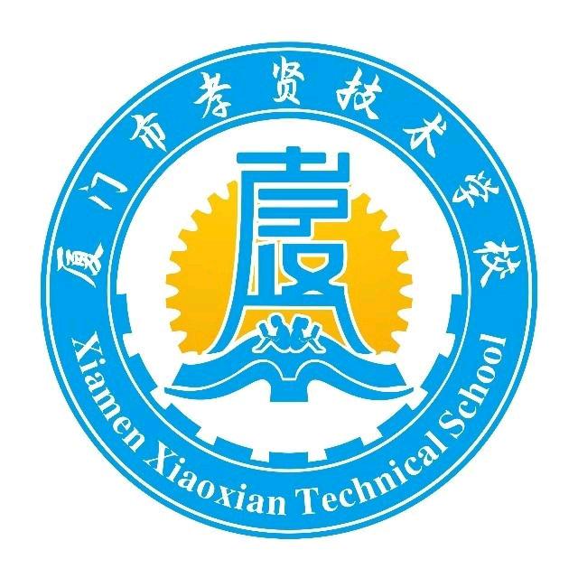 厦门孝贤技术学校叶老师