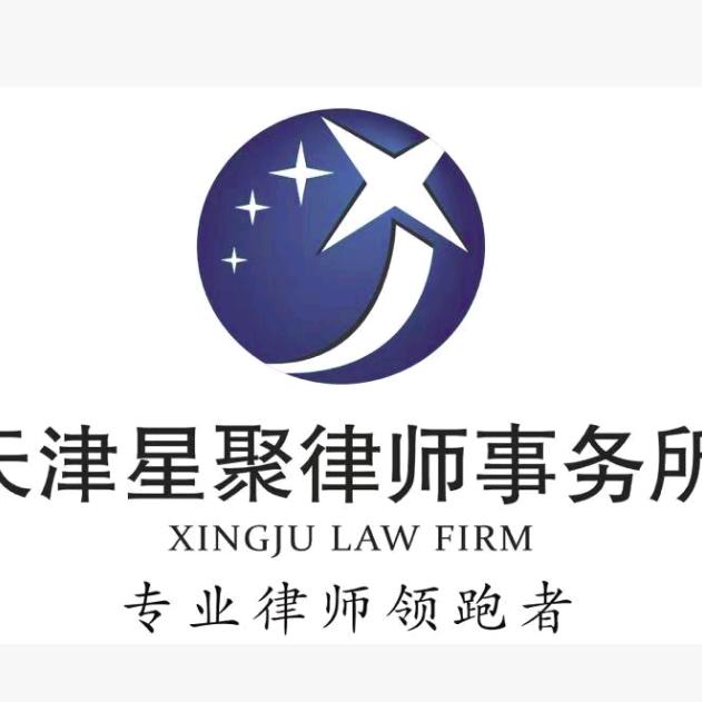 天津星聚律师事务所