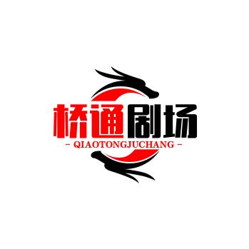 桥通剧场