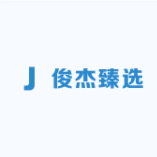 俊杰臻选