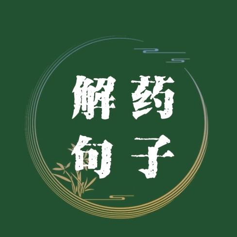 解药句子