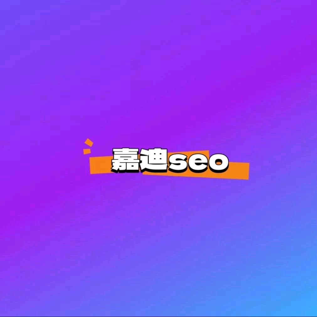 嘉迪seo