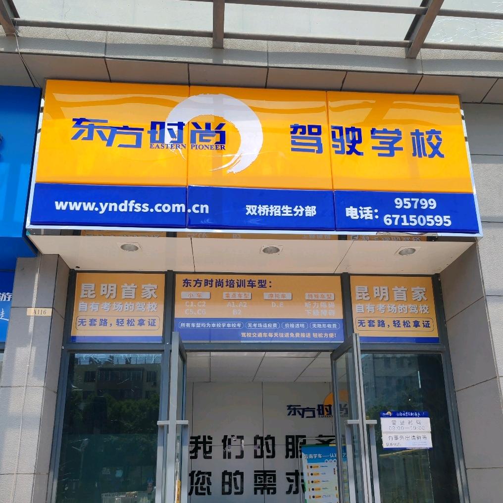 东方时尚双桥（双桥分部）