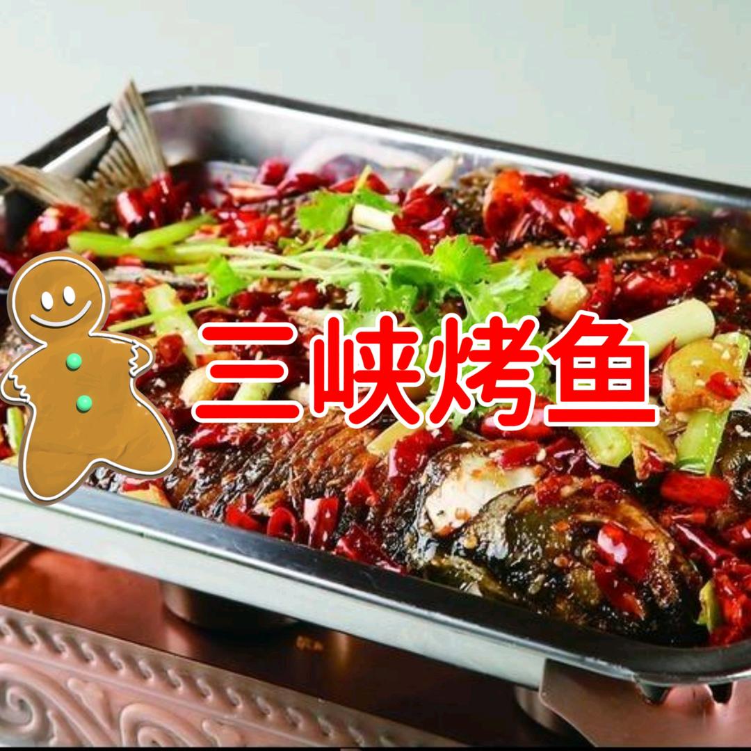 三峡烤鱼