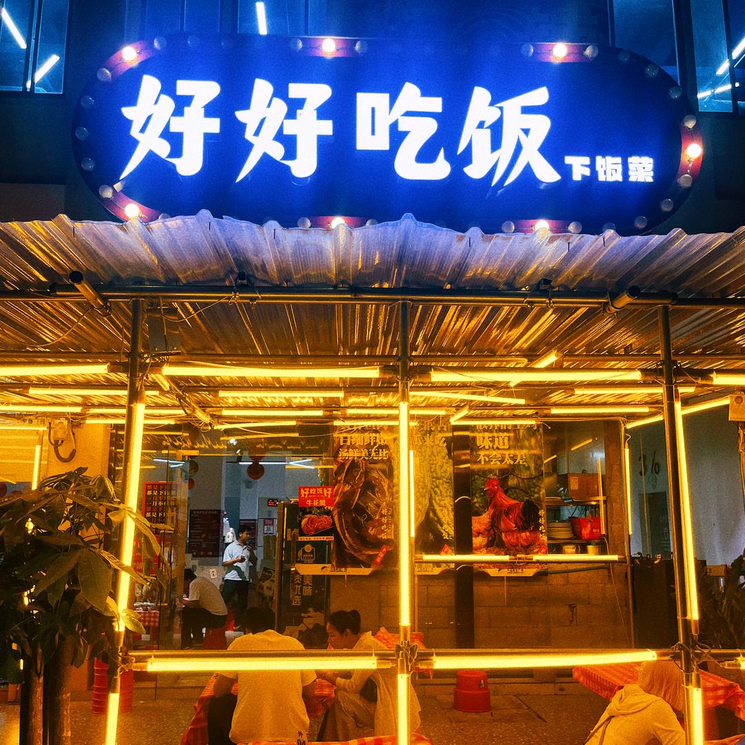 《好好吃饭》下饭菜