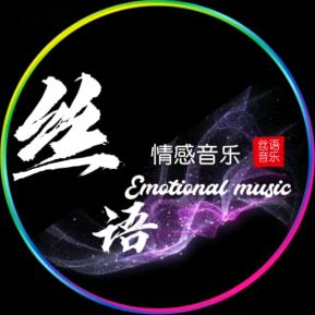丝语•情感音乐