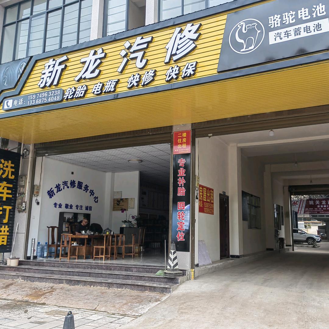 姚关龙达汽配（意损件）@新龙汽修@蒋银雪
