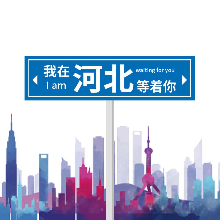 悦享河北