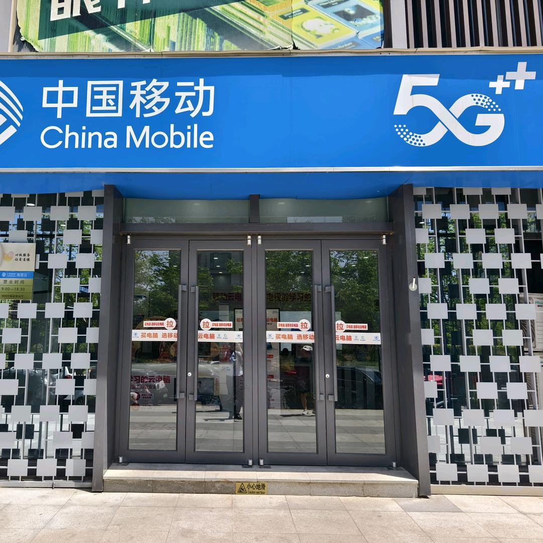 中国移动（杨金路店）