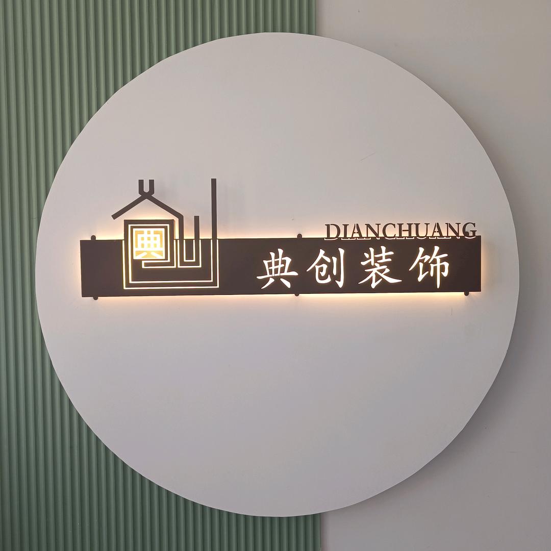 典创装饰