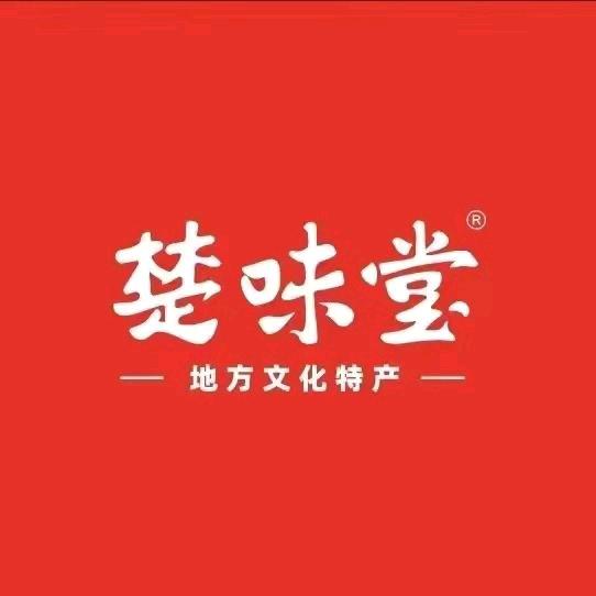 湖北特产楚味堂(东湖店)专用号