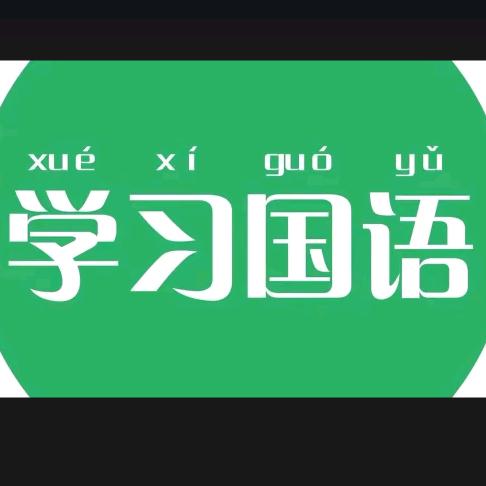 珍珠学国语