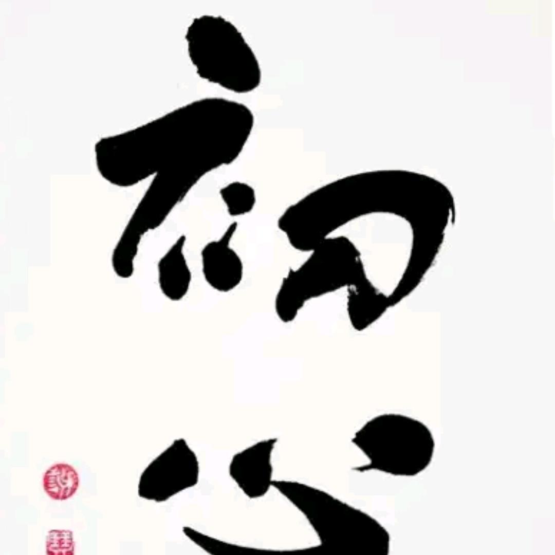 初心❤
