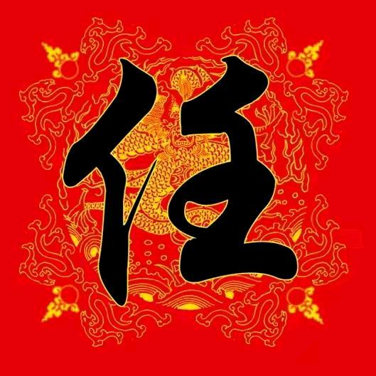 神迷人（罗大锤18号晚8点大战）