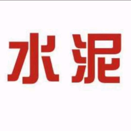 海波-水泥