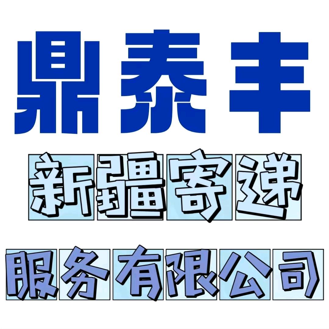鼎泰丰新疆寄递服务有限公司