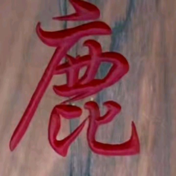 鹿@728