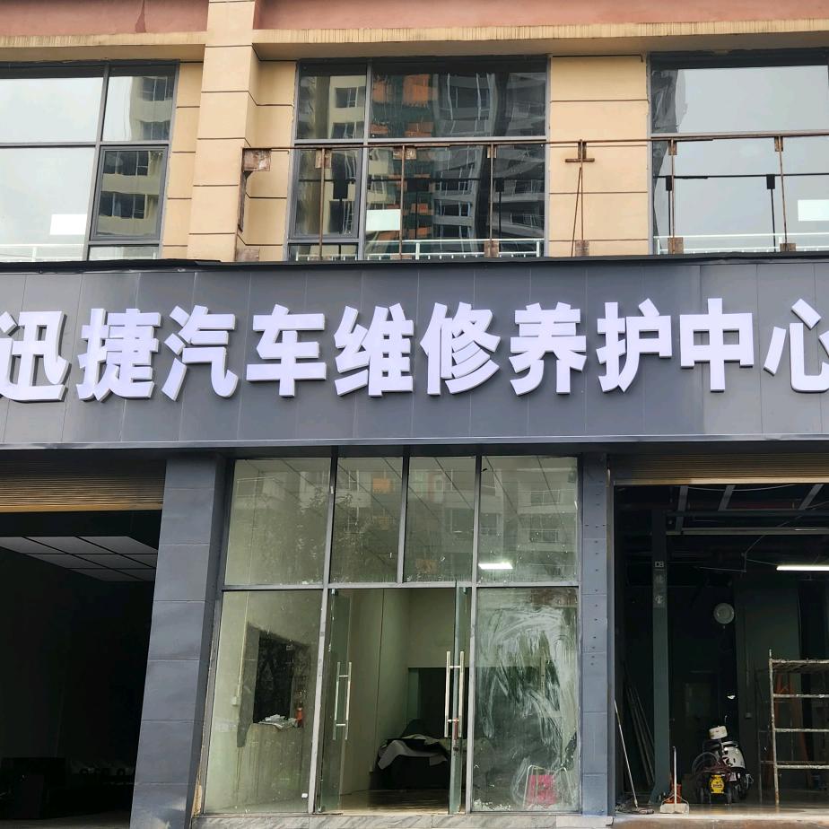 迅捷汽车维修养护中心习水六中高中旁