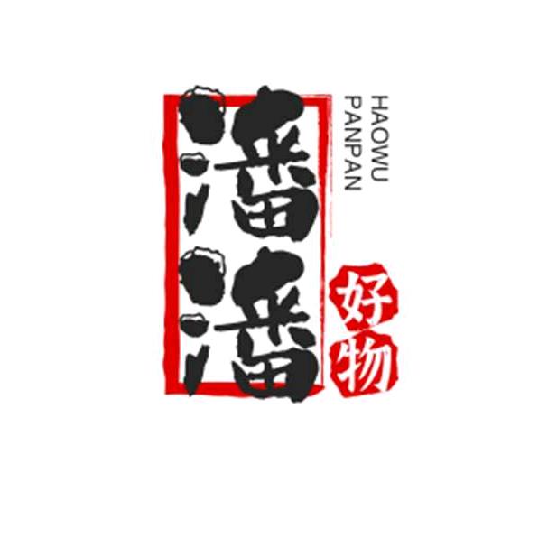 潘哥好物