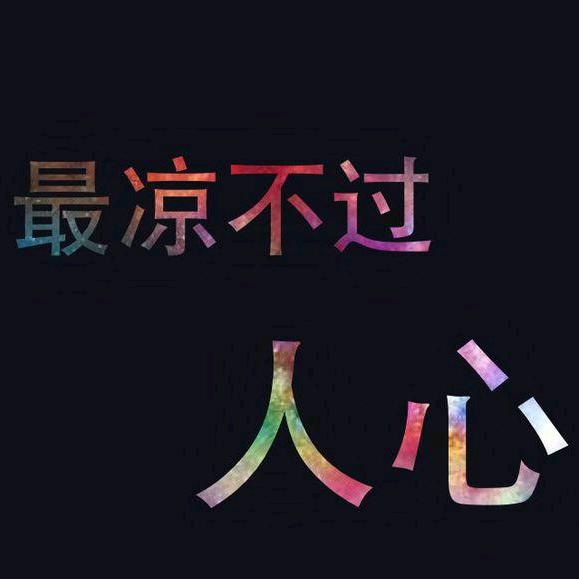 最凉卜过人心