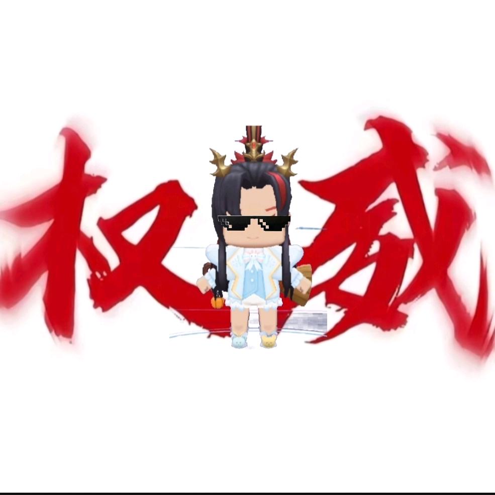 ♛小阿华—建议策划重开