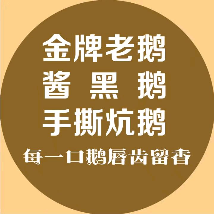 金鼎老鹅